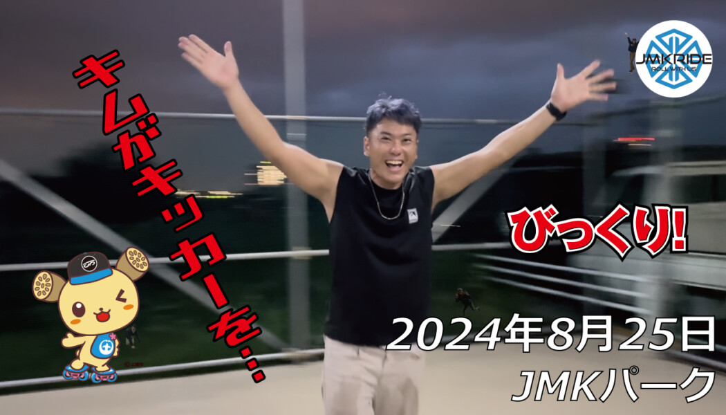 フリースケート – 8月24日 64セッション / JMKRIDE