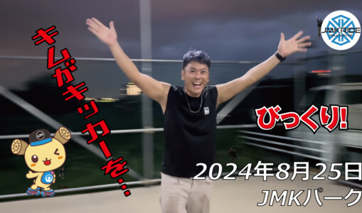 フリースケート – 8月24日 64セッション / JMKRIDE