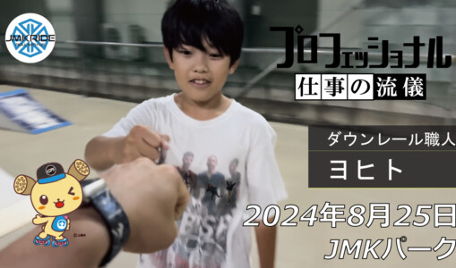 フリースケート – 8月25日 64セッション / JMKRIDE