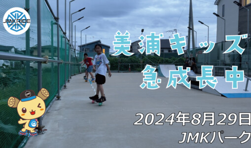 フリースケート – 8月29日 64セッション / JMKRIDE
