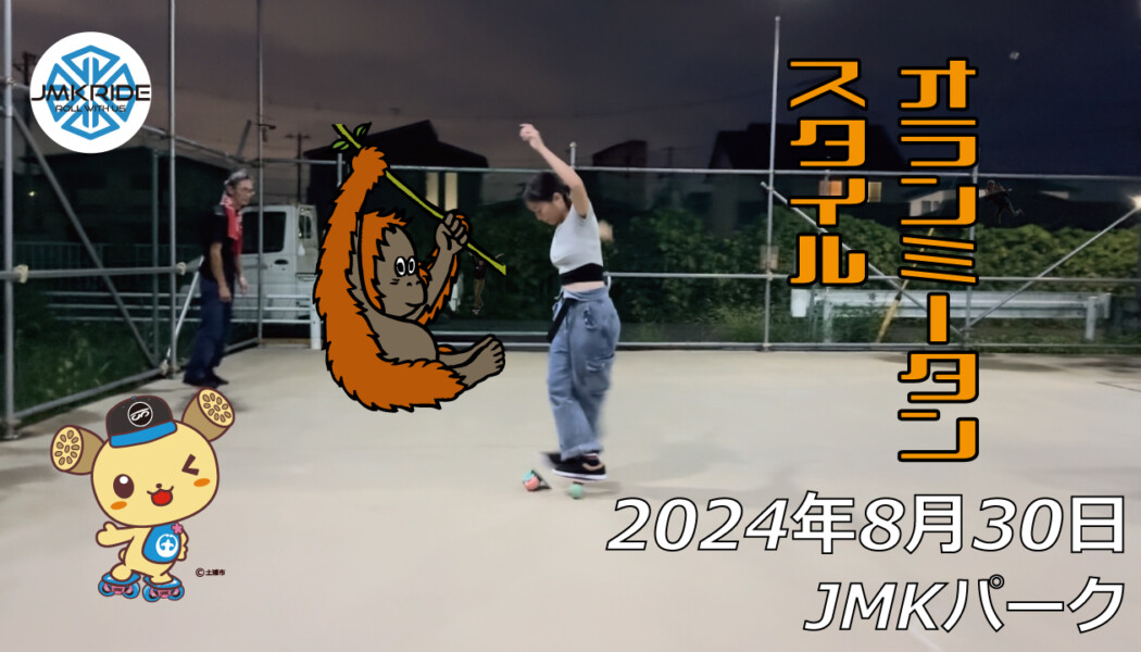 フリースケート – 8月30日 64セッション / JMKRIDE