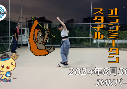 フリースケート – 8月30日 64セッション / JMKRIDE