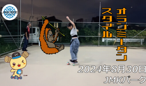 フリースケート – 8月30日 64セッション / JMKRIDE