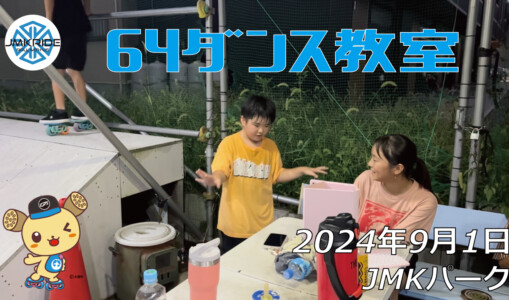 フリースケート – 9月1日 64セッション / JMKRIDE