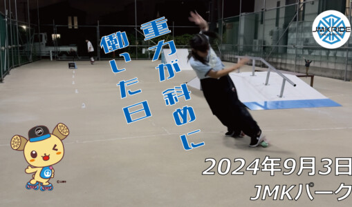フリースケート – 9月3日 64セッション / JMKRIDE