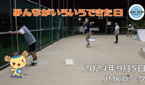 フリースケート – 9月5日 64セッション / JMKRIDE