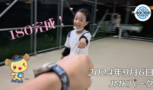 フリースケート – 9月6日 64セッション / JMKRIDE