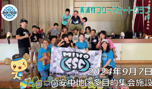 美浦村フリースケートクラブ – 9月7日 / JMKRIDE