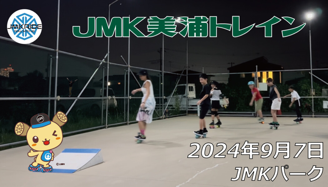 フリースケート – 9月7日 64セッション / JMKRIDE