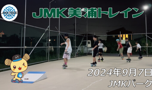 フリースケート – 9月7日 64セッション / JMKRIDE