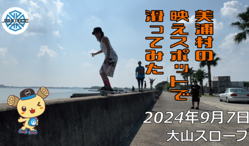 フリースケート – 9月7日 64セッション / JMKRIDE