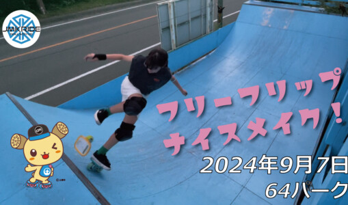 フリースケート – 9月7日 64セッション / JMKRIDE