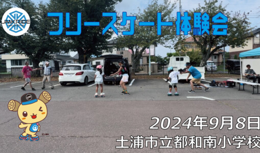 フリースケート – 9月8日 フリースケート体験会 / JMKRIDE