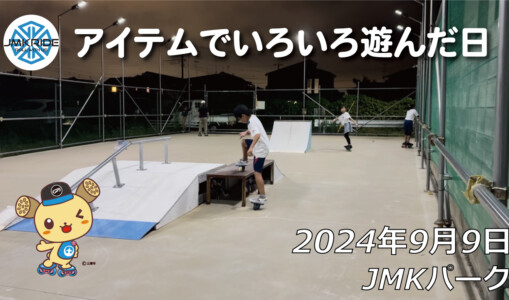 フリースケート – 9月9日 64セッション / JMKRIDE
