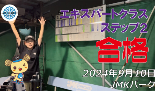 フリースケート – 9月10日 64セッション / JMKRIDE