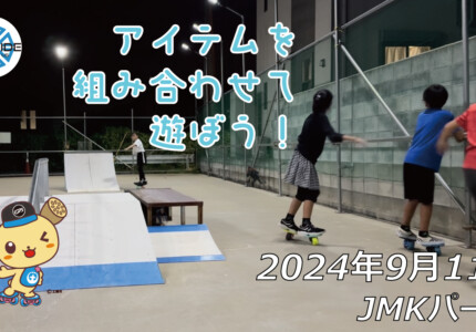 フリースケート – 9月11日 64セッション / JMKRIDE