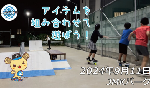 フリースケート – 9月11日 64セッション / JMKRIDE