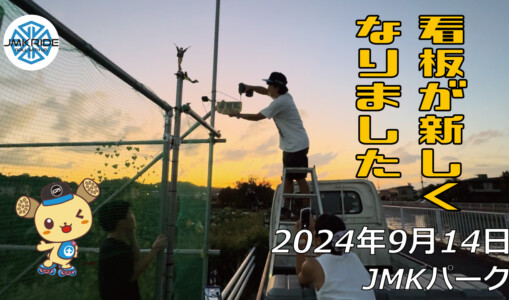 フリースケート – 9月14日 64セッション / JMKRIDE