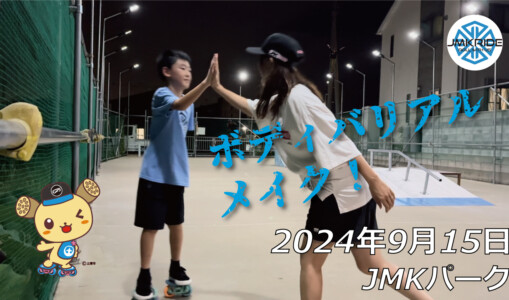フリースケート – 9月15日 64セッション / JMKRIDE