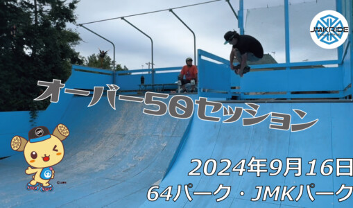フリースケート – 9月16日 64セッション / JMKRIDE