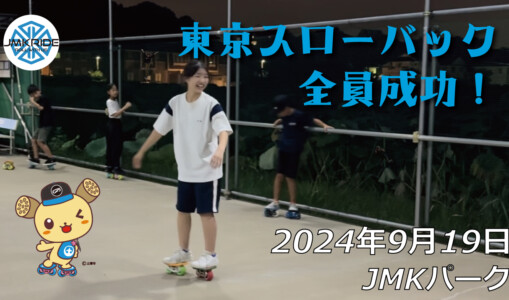 フリースケート – 9月19日 64セッション / JMKRIDE