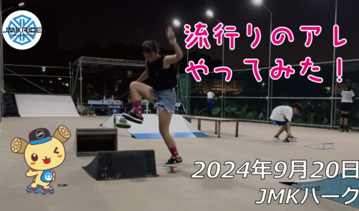 フリースケート – 9月20日 64セッション / JMKRIDE