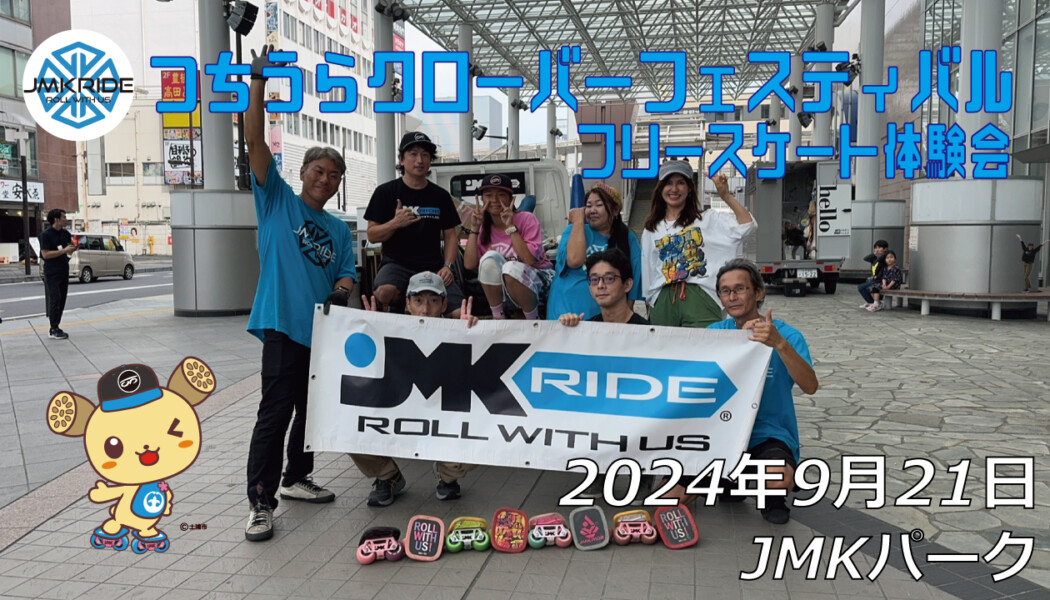 フリースケート – 9月21日 つちうらクローバーフェスティバル / JMKRIDE