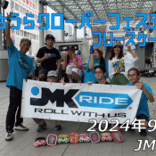 フリースケート – 9月21日 つちうらクローバーフェスティバル / JMKRIDE