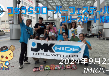 フリースケート – 9月21日 つちうらクローバーフェスティバル / JMKRIDE