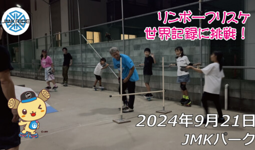 フリースケート – 9月21日 64セッション / JMKRIDE