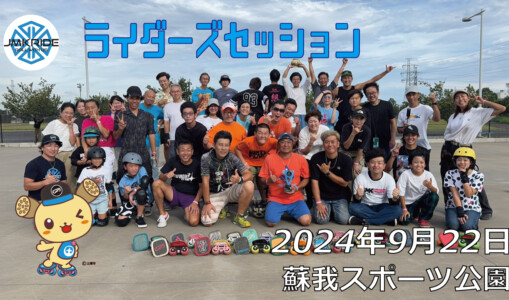 フリースケート – 9月22日 ライダーズセッション / JMKRIDE