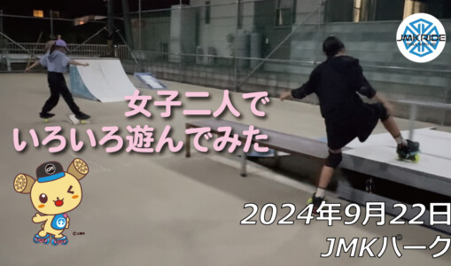 フリースケート – 9月22日 64セッション / JMKRIDE