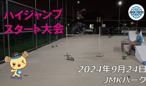 フリースケート – 9月24日 64セッション / JMKRIDE