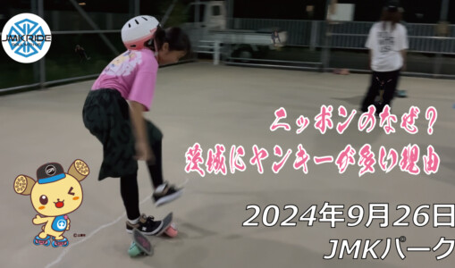 フリースケート – 9月26日 64セッション / JMKRIDE