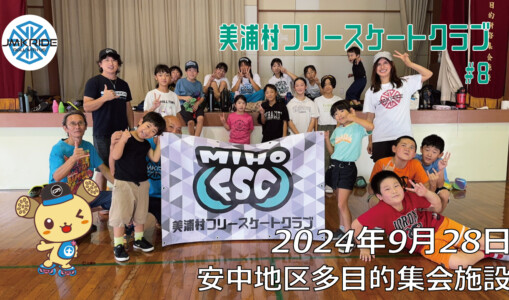 美浦村フリースケートクラブ – 9月28日 / JMKRIDE