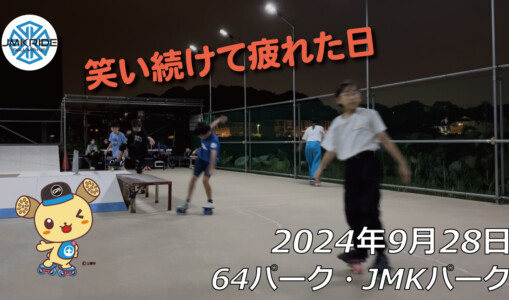 フリースケート – 9月28日 64セッション / JMKRIDE