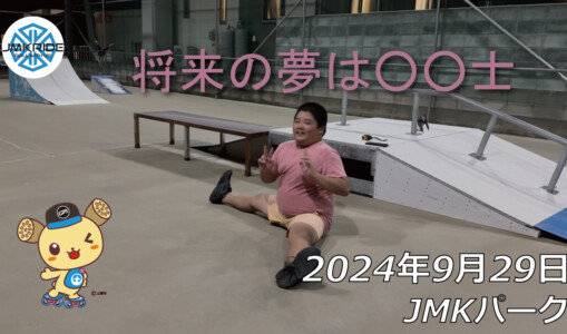 フリースケート – 9月29日 64セッション / JMKRIDE