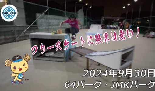 フリースケート – 9月30日 64セッション / JMKRIDE