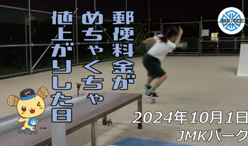 フリースケート –10月1日 64セッション / JMKRIDE