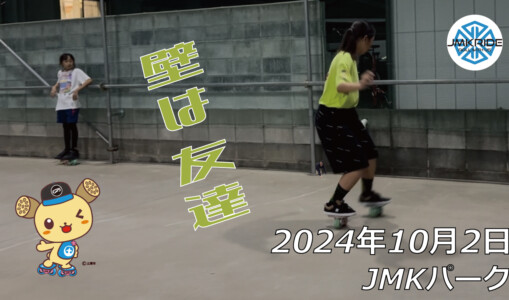 フリースケート –10月2日 64セッション / JMKRIDE