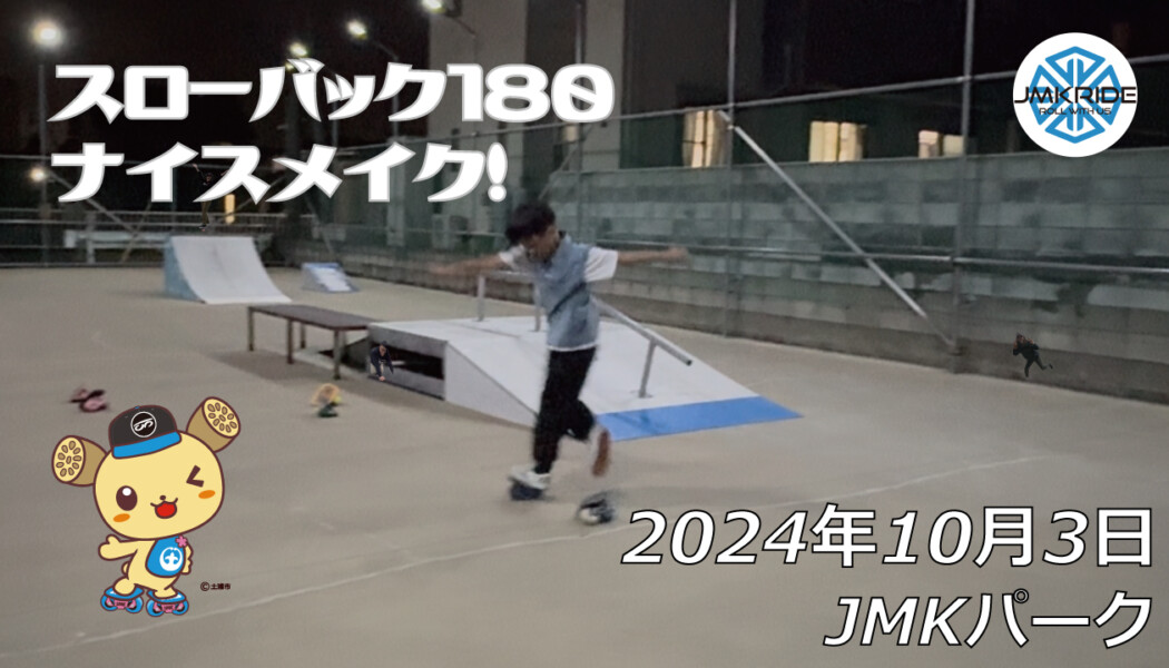 フリースケート –10月3日 64セッション / JMKRIDE