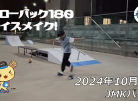 フリースケート –10月3日 64セッション / JMKRIDE