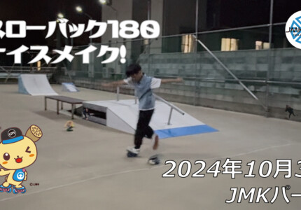 フリースケート –10月3日 64セッション / JMKRIDE