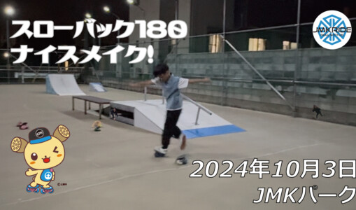 フリースケート –10月3日 64セッション / JMKRIDE