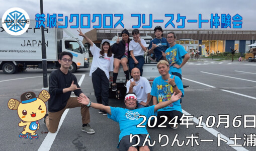 フリースケート – 10月6日 茨城シクロクロス / JMKRIDE