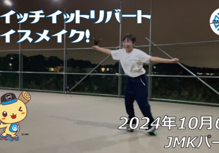 フリースケート – 10月6日 64セッション / JMKRIDE