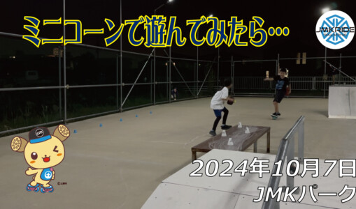 フリースケート – 10月7日 64セッション / JMKRIDE