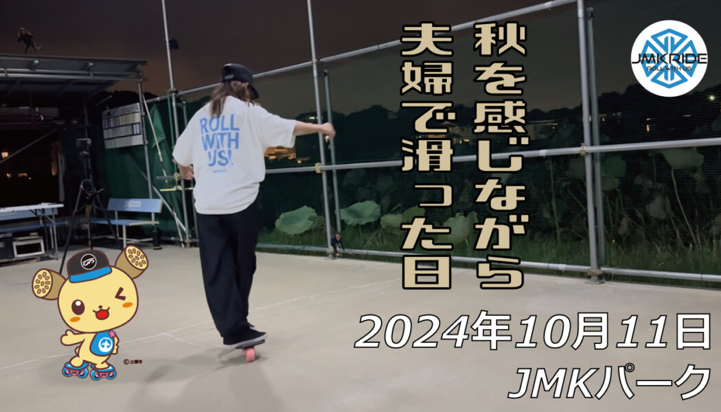 フリースケート – 10月11日 64セッション / JMKRIDE