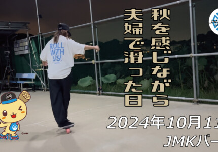 フリースケート – 10月11日 64セッション / JMKRIDE