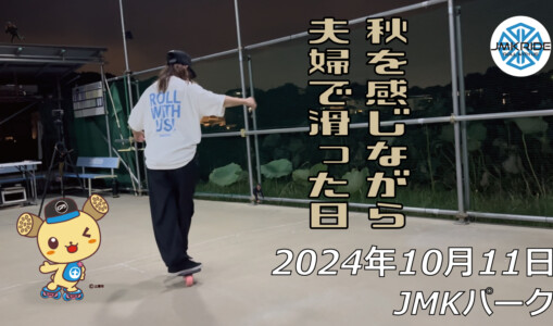 フリースケート – 10月11日 64セッション / JMKRIDE